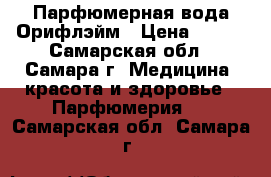 Парфюмерная вода Орифлэйм › Цена ­ 500 - Самарская обл., Самара г. Медицина, красота и здоровье » Парфюмерия   . Самарская обл.,Самара г.